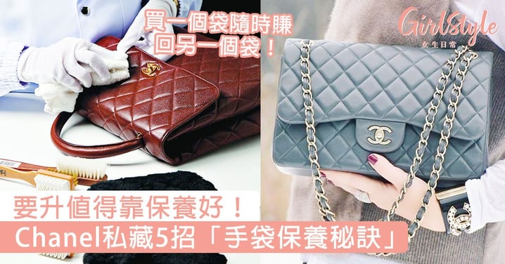 升值得靠保養好！Chanel私藏5招「手袋保養秘訣」，買一個袋隨時賺回另一個袋！