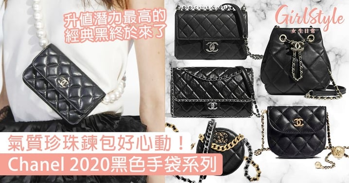 珍珠鍊包好心動！Chanel 2020黑色手袋系列，升值潛力最高的經典黑終於來了！