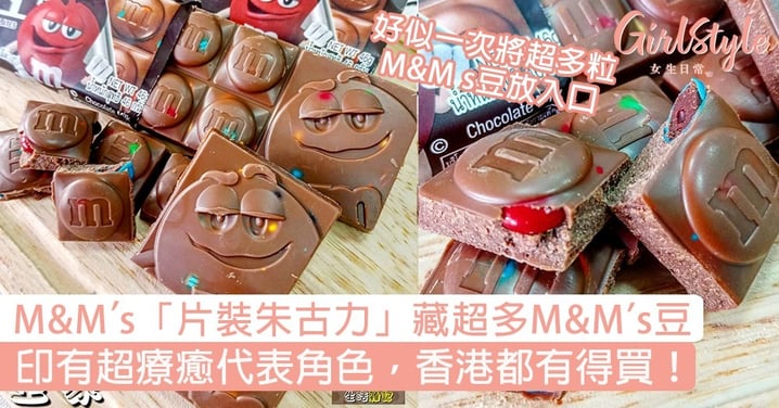 M&M’s「片裝朱古力」藏M&M’s豆！印有療癒代表角色，香港都有得買！