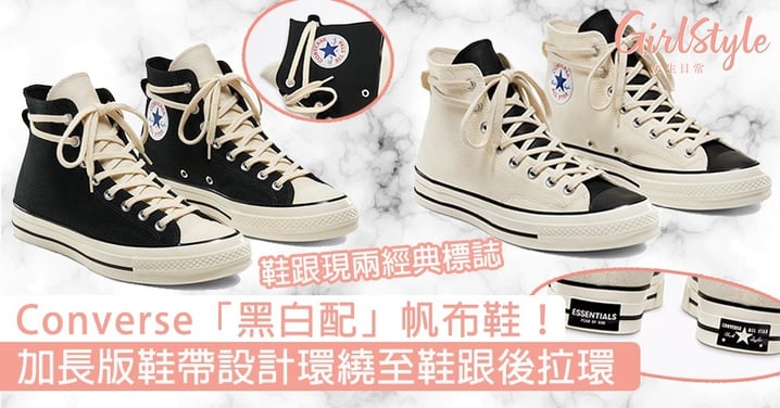 Converse「黑白配」帆布鞋！加長版鞋帶設計有亮點，鞋跟首現兩個經典標誌！