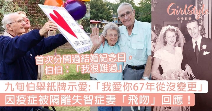 九旬伯伯舉紙牌示愛：「我愛你67年，從沒變更」，被隔離失智症妻飛吻回應！