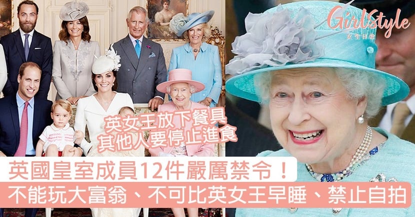 英國皇室威廉王子凱特王妃12件規矩 不能玩大富翁 不可比英女王早睡 Girlstyle 女生日常