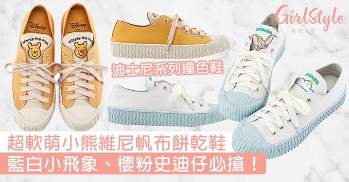 超軟萌小熊維尼帆布餅乾鞋！台灣推迪士尼系列撞色鞋，藍白小飛象、櫻粉史迪仔必搶！