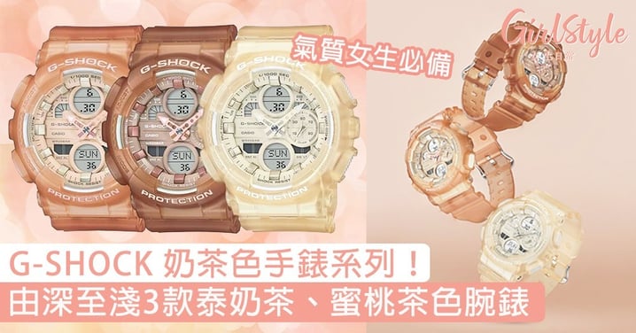 G-SHOCK奶茶色手錶系列！由深至淺三款泰奶茶、蜜桃茶色腕錶，氣質女生必備〜