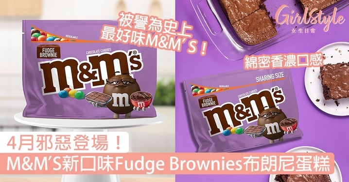 M&M’S推Fudge Brownies布朗尼蛋糕新口味！4月登場，綿密香濃朱古力控必試〜