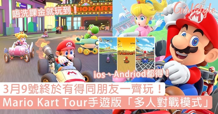 3月9號有得玩！《Mario Kart Tour》手遊版開放「多人對戰模式」，最多支援7位玩家一齊鬥車！
