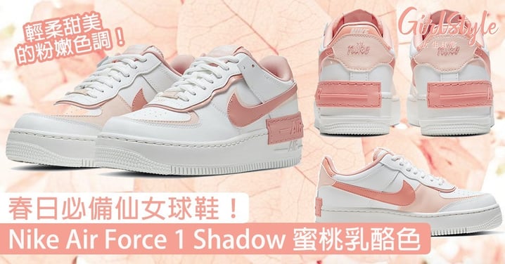 Nike Air Force 1 Shadow最新「蜜桃乳酪色」！輕柔甜美，春日必買仙女球鞋〜