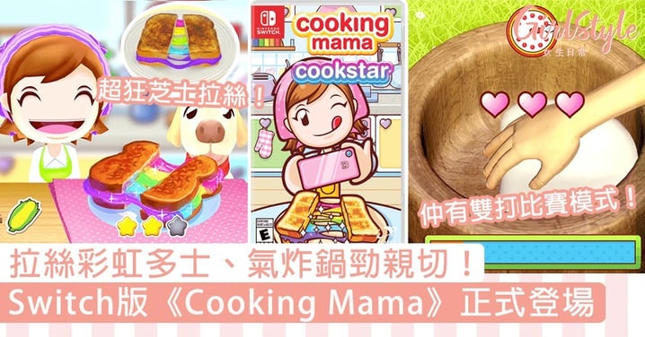 Switch版《Cooking Mama》登場！拉絲彩虹多士、氣炸鍋超親切，消耗卡路里比媲美健身環？