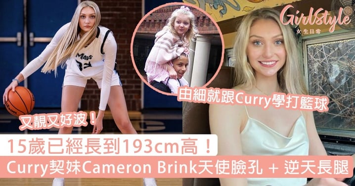 Curry契妹Cameron Brink天使臉孔 + 逆天長腿！15歲已經長到193cm高，看她打波就是賞心悅目～