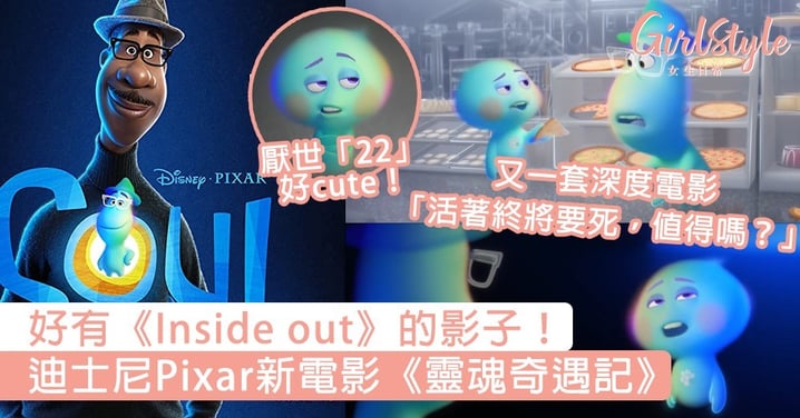 迪士尼Pixar新電影《靈魂奇遇記》！轉世前先上投胎先修班，好有《Inside out》的影子～