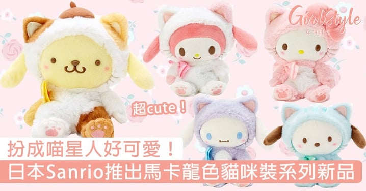 扮成喵星人好可愛！日本Sanrio推出馬卡龍色貓咪裝系列新品，鎖匙扣款一樣萌～