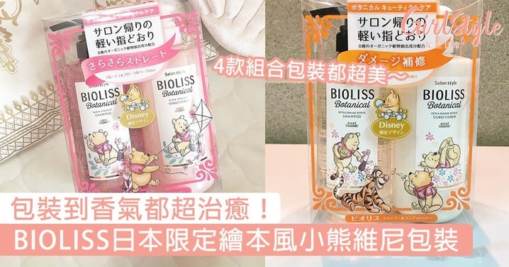 BIOLISS推出日本限定繪本風小熊維尼包裝！包裝到香氣都超治癒，一上市就被搶光光～