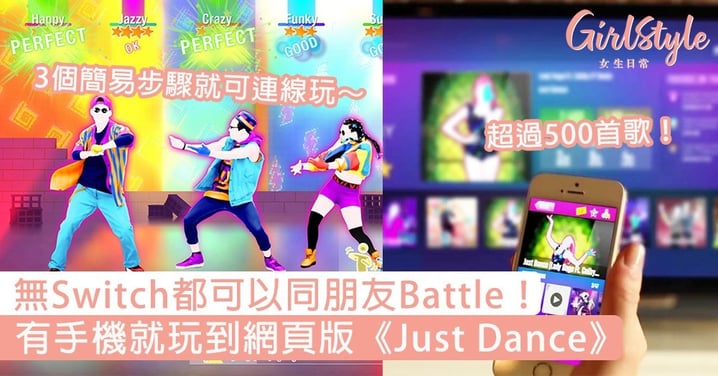 無Switch都可以同朋友Battle！有手機就玩到網頁版《Just Dance》，3個簡易步驟就可連線玩～