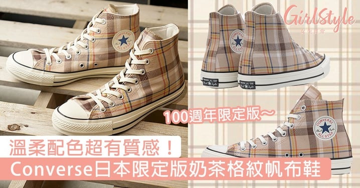 Converse日本100週年限定版奶茶格紋帆布鞋！溫柔配色超有質感，一上市秒引起熱議～
