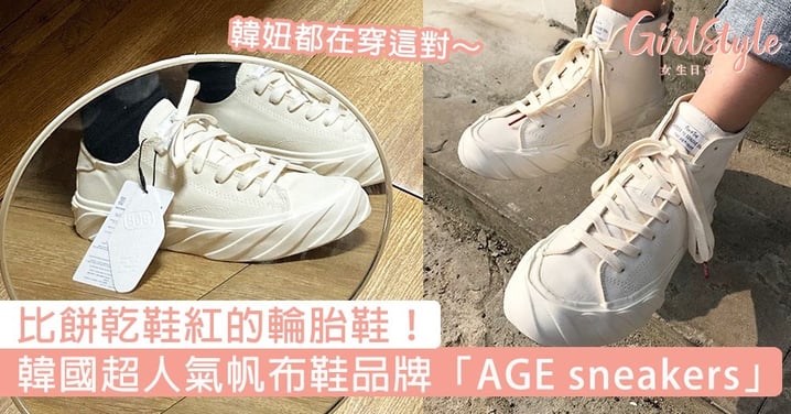 韓國超人氣帆布鞋品牌「AGE sneakers」！比餅乾鞋紅的輪胎鞋，韓妞都在穿這對～