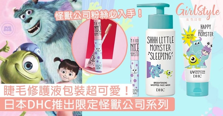 日本DHC推出限定怪獸公司系列！睫毛修護液包裝超可愛，套裝CP值超高必收手～