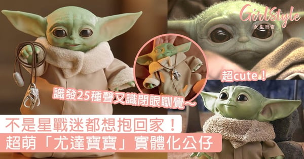 不是星戰迷都想抱回家！超萌「尤達寶寶」實體化公仔，識發聲又識閉眼瞓覺～
