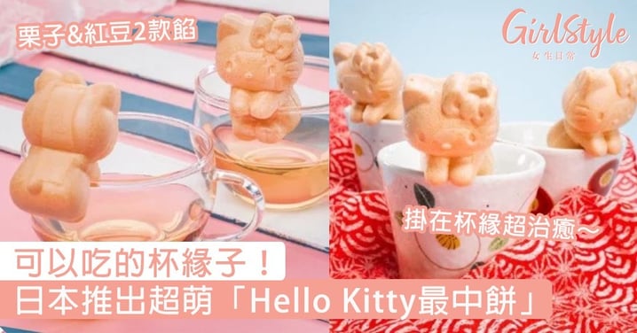 日本栗庵風味堂推出超萌「Hello Kitty最中餅」！可以吃的杯緣子，掛在杯緣超治癒～