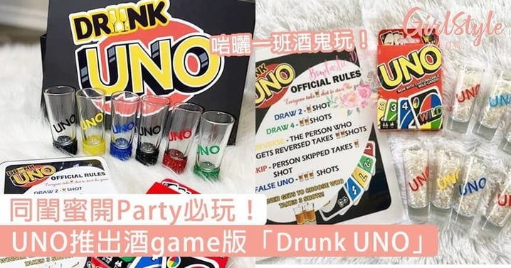 同閨蜜開Party必玩！UNO推出酒game版「Drunk UNO」，啱曬一班酒鬼玩～