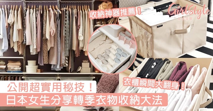 收納神器推薦！日本女生分享轉季衣物收納大法，超實用秘技讓衣櫥瞬間大翻身！