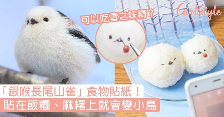 日本Felissimo推「銀喉長尾山雀」食物貼紙！貼在飯糰、麻糬上就會變雪之妖精！