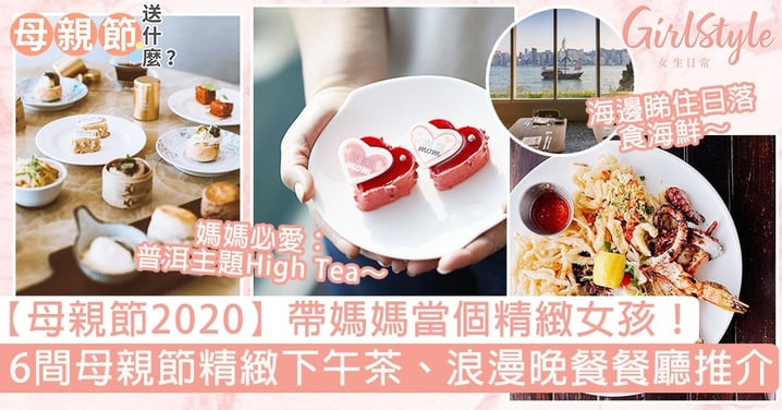 【母親節2020】6間母親節精緻下午茶、晚餐餐廳推介！普洱茶主題High Tea、無敵海景日落晚餐～