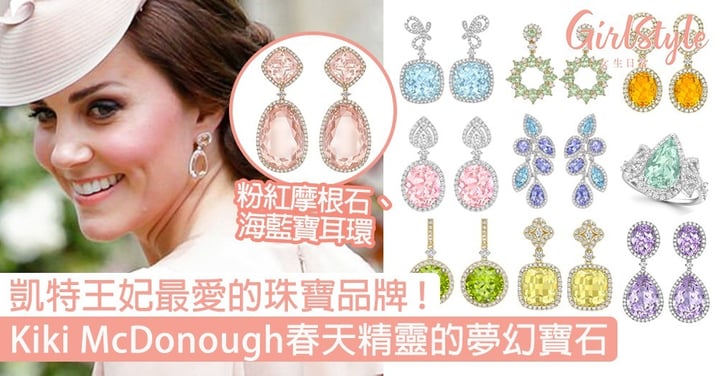 凱特王妃最愛的珠寶品牌Kiki McDonough！粉紅摩根石、海藍寶耳環，春天精靈的夢幻寶石！