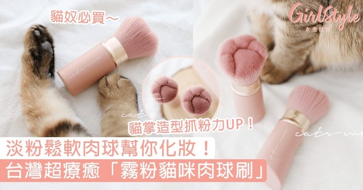 台灣「貓咪粉嫩肉球刷」！超療癒裸粉配鬆軟肉球，抓粉力竟意外地超好？