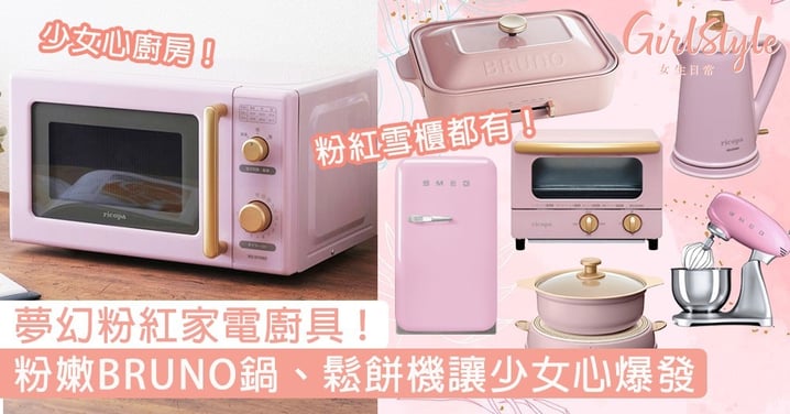 夢幻粉紅色家電廚具！粉嫩BRUNO鍋、微波爐、鬆餅機讓少女心爆發〜
