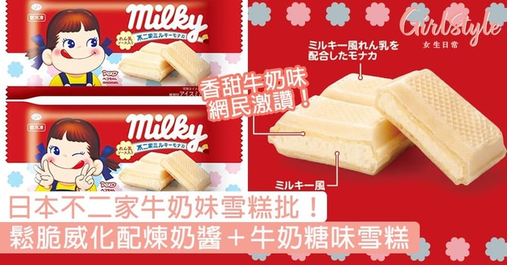 日本不二家牛奶妹煉奶雪糕批！鬆脆威化餅配煉奶醬＋牛奶糖味雪糕！