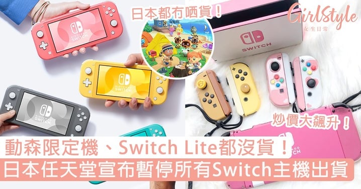 停產了？日本任天堂宣布暫停所有Switch主機出貨！動森限定機、Switch Lite都同時暫停！