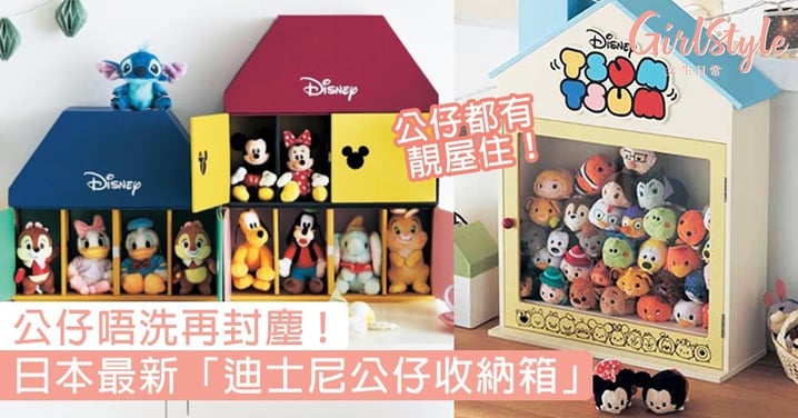 日本最新「迪士尼公仔收納箱」！可愛船、屋仔造型，TsumTsum唔洗再封塵〜