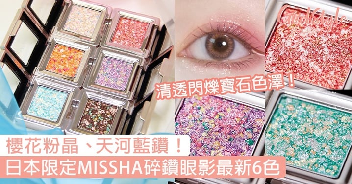 日本限定MISSHA碎鑽眼影最新6色！櫻花粉晶、天河藍鑽等清透閃爍色澤〜