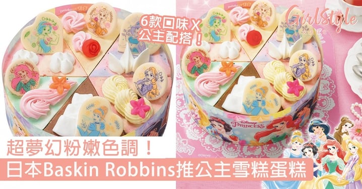 日本Baskin Robbins推出「迪士尼公主雪糕蛋糕」！超夢幻6款口味Ｘ公主配對！