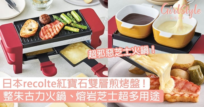 日本recolte紅寶石迷你雙層煎烤盤！可以整朱古力火鍋、熔岩芝士、BBQ超多用途！