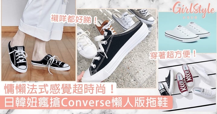 Converse推懶人拖鞋版！日韓一開售即惹瘋搶潮，慵懶法式感覺超時尚～