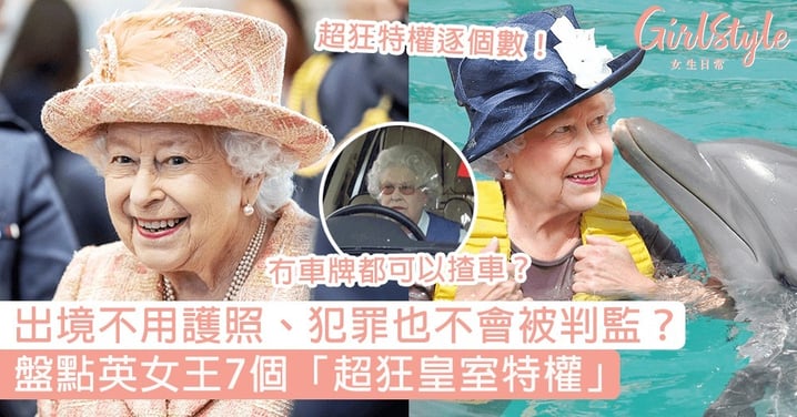 盤點英女王7個超狂皇室特權！出境不用護照、犯罪也不會被判監？