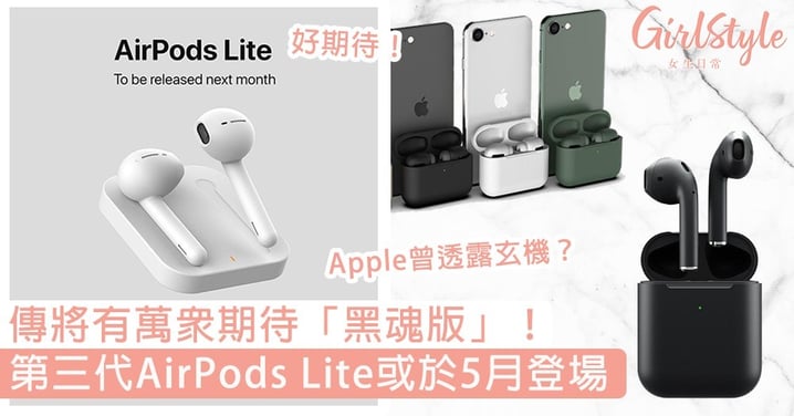 第三代AirPods Lite或於5月登場！Apple曾透露玄機？傳將有萬眾期待「黑魂版」！