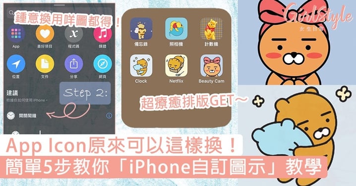 必學「iPhone自訂App圖示」教學！5步打造超療癒專屬排版，快換上自己喜歡的照片吧！