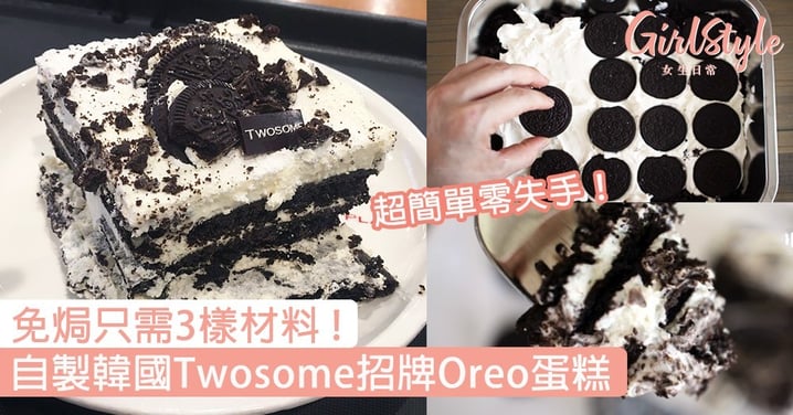 自製韓國Twosome招牌Oreo蛋糕！免焗食譜只需3樣材料超簡單〜