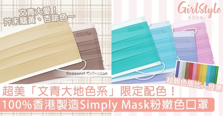 100%香港製造Simply Mask粉嫩色口罩！超美「文青大地色系」限定色，即睇開售日期、價錢