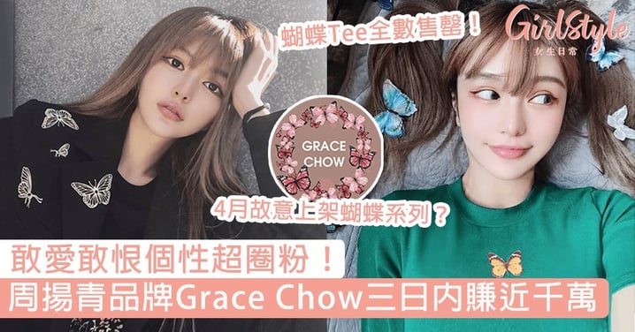 周揚青品牌Grace Chow三日內訂單暴升！新出蝴蝶系列全數售罄，有能力的女生不必靠男人！
