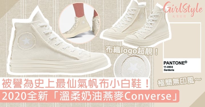 全新『溫柔奶油燕麥Converse』！史上最仙氣小白鞋，極簡無印風Ｘ療癒燕麥超文青～