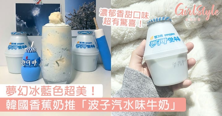 夢幻冰藍色超美！韓國香蕉奶推「波子汽水味牛乳」，國民飲料成網紅打卡品！