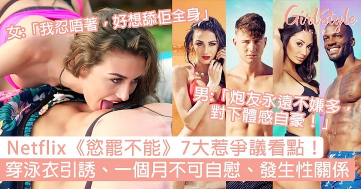 Netflix《Too Hot to Handle》登首位！一個月不能接吻、發生關係，勝出獲HK$78萬！