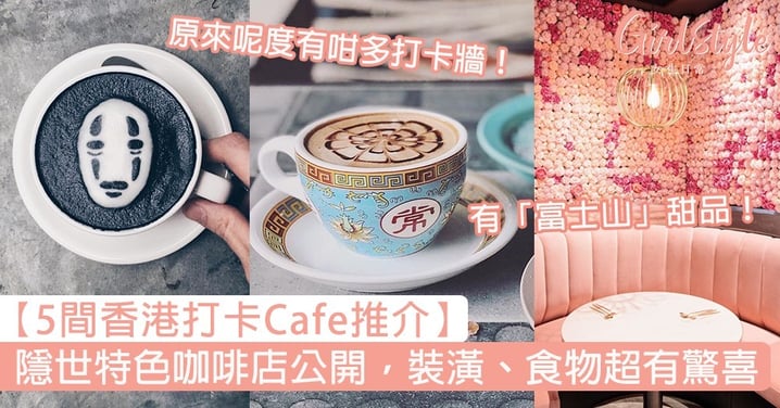 【香港打卡Cafe推介】5間隱世特色咖啡店，裝潢、食物超有驚喜！