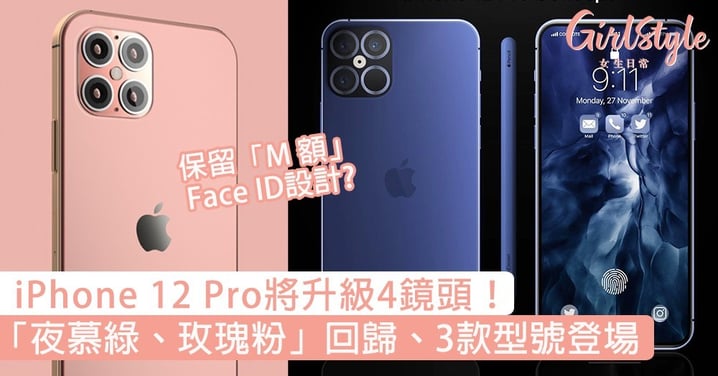 iPhone 12 Pro將升級4鏡頭！「夜慕綠、玫瑰粉」回歸，3款型號登場！