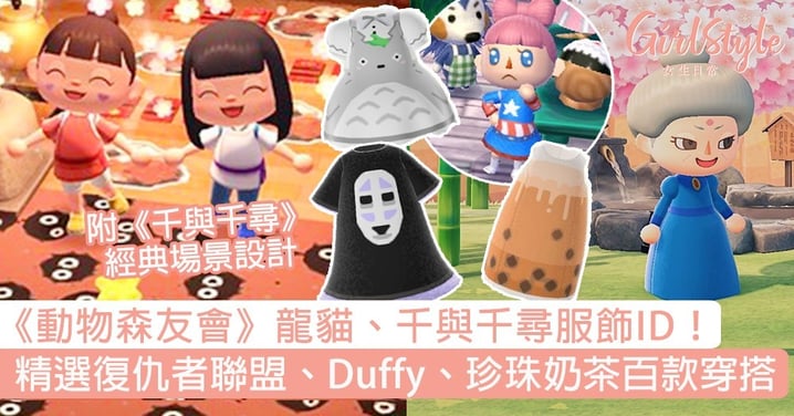 《動物森友會》龍貓、千與千尋服飾ID！精選復仇者聯盟、Duffy、珍珠奶茶穿搭！