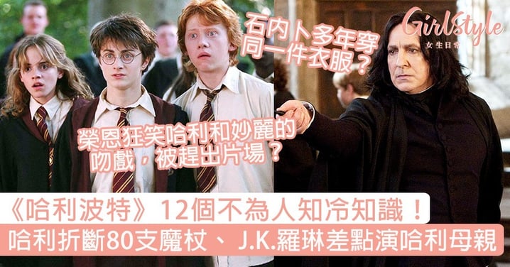 《哈利波特》12個冷知識！ 哈利曾折斷80多支魔杖、 J.K.羅琳差點演哈利母親！