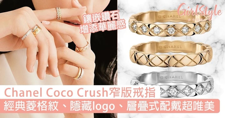 Chanel Coco Crush窄版戒指！經典菱格紋、層疊式配戴超唯美！